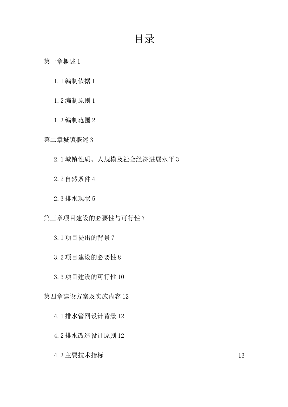 东宁县老黑山镇排水工程项目可行性研究报告_第1页
