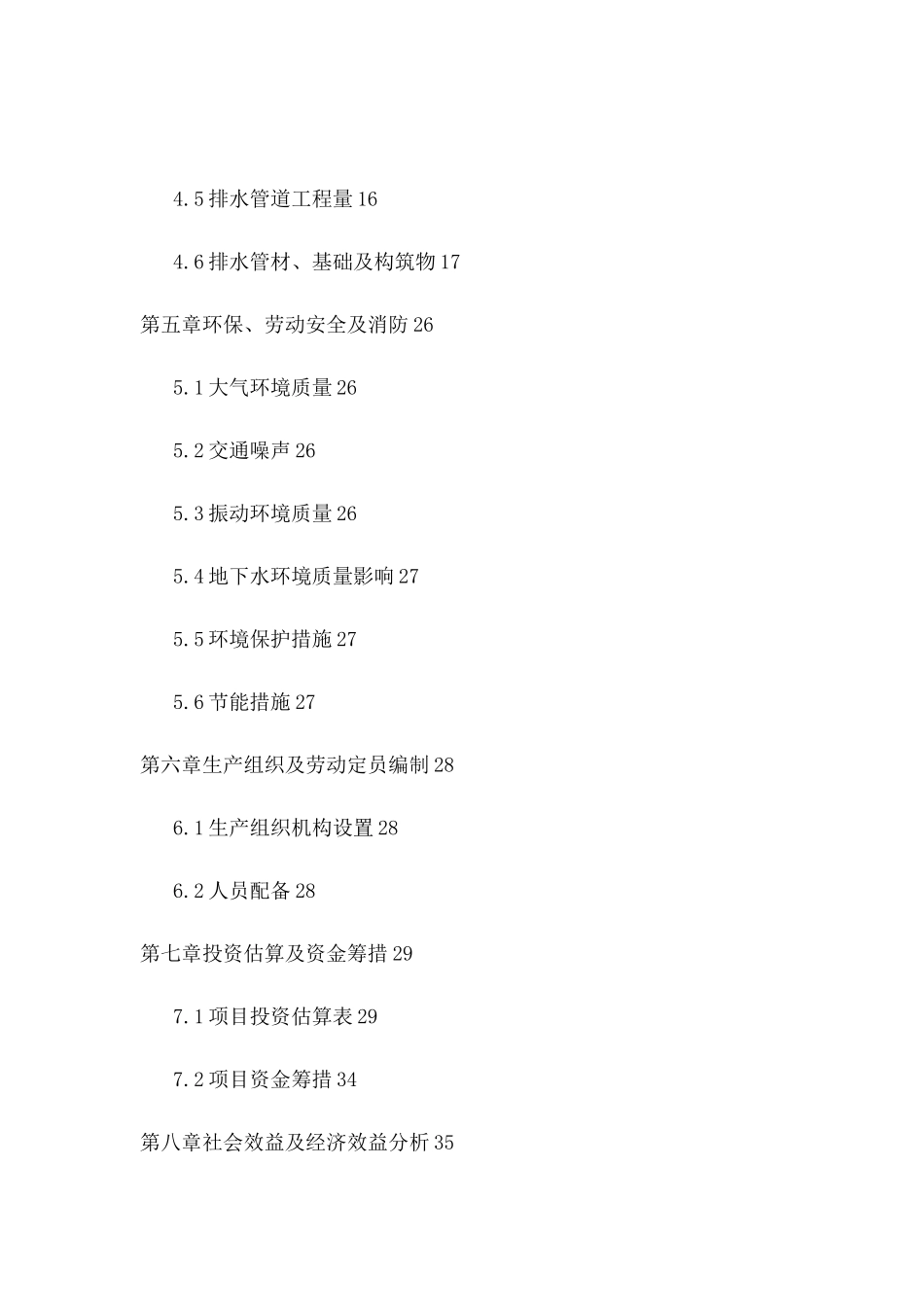 东宁县老黑山镇排水工程项目可行性研究报告_第2页