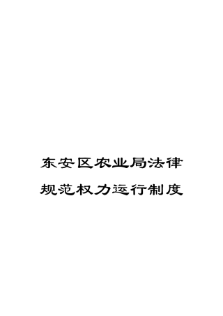 东安区农业局规范权力运行制度