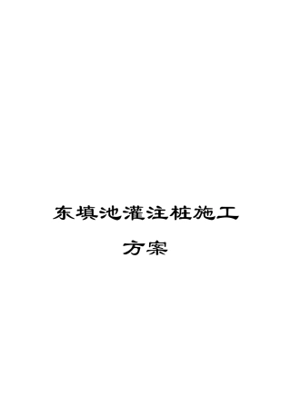 东填池灌注桩施工方案