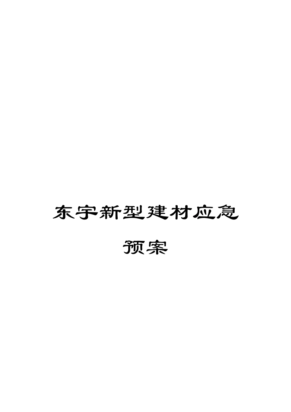 东宇新型建材应急预案_第1页