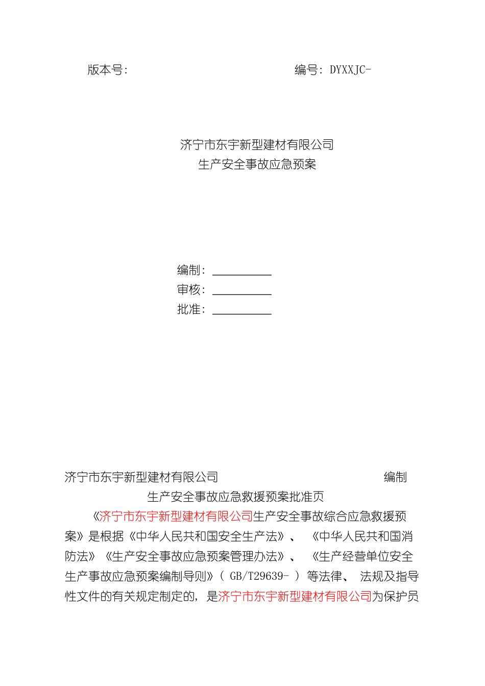 东宇新型建材应急预案_第2页