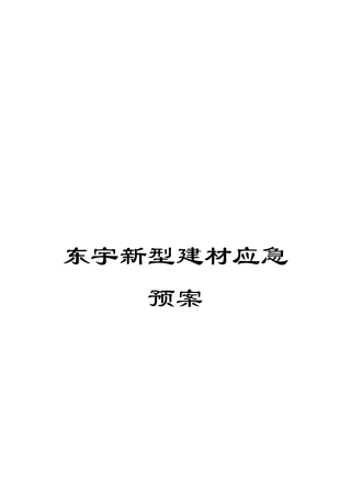 东宇新型建材应急预案