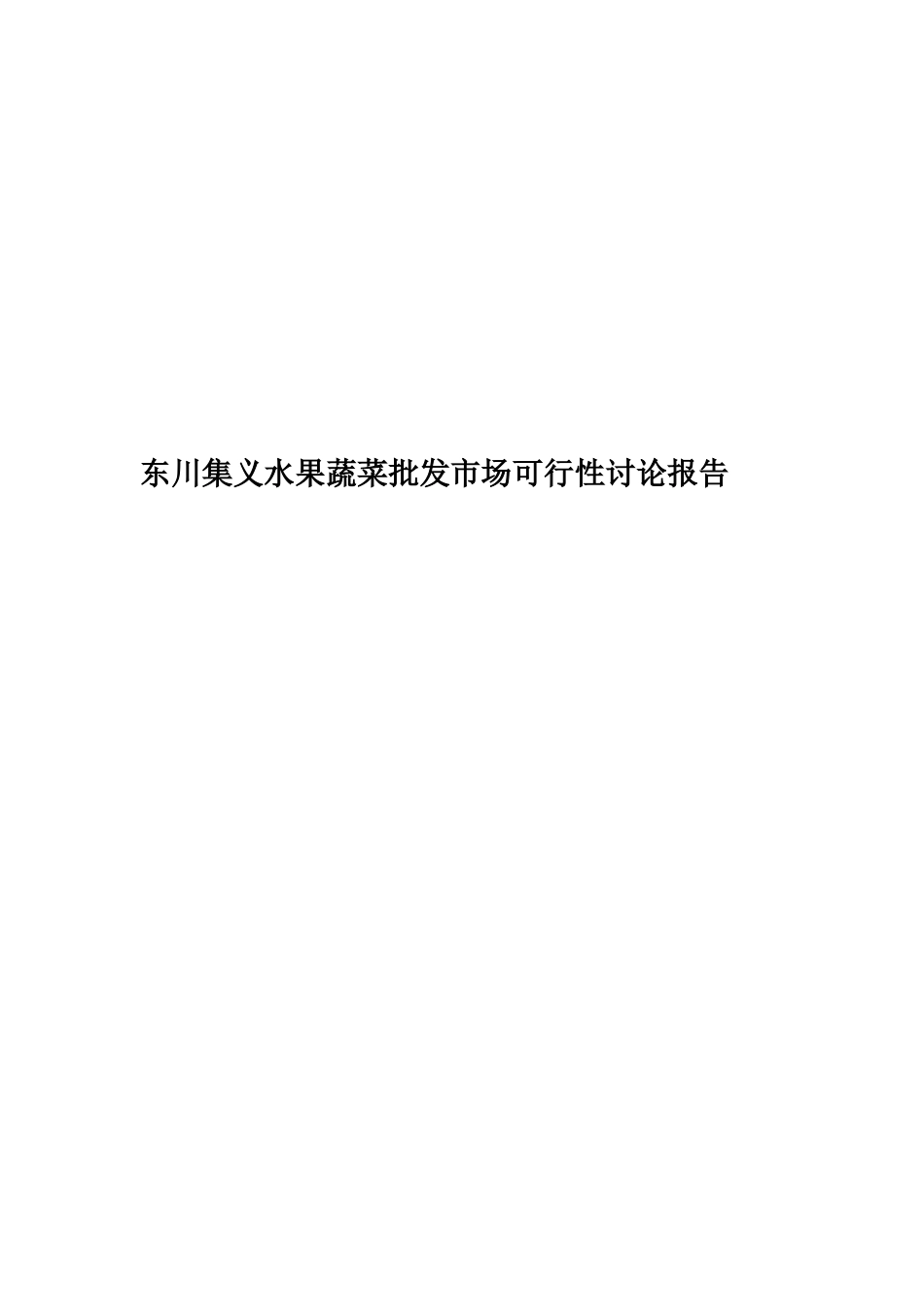东川集义水果蔬菜批发市场可行性研究报告_第1页