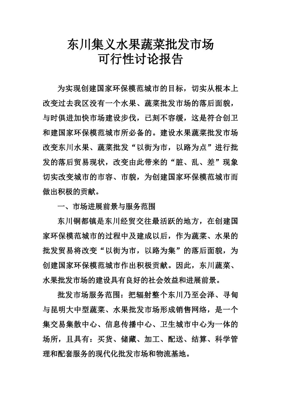 东川集义水果蔬菜批发市场可行性研究报告_第2页