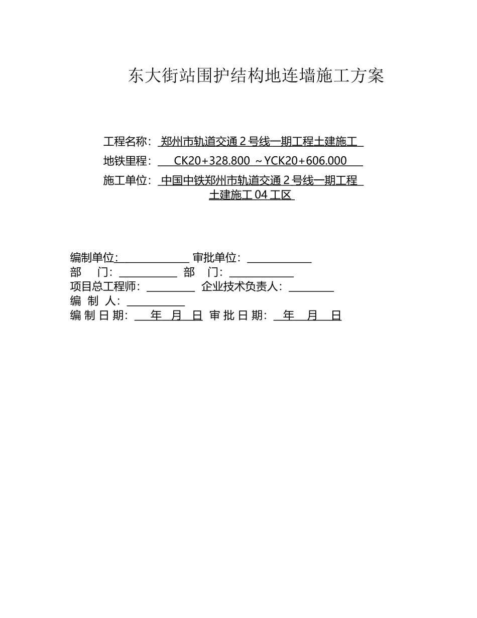 东大街站地连墙施工方案_第2页