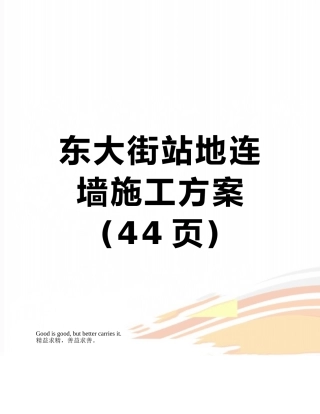 东大街站地连墙施工方案