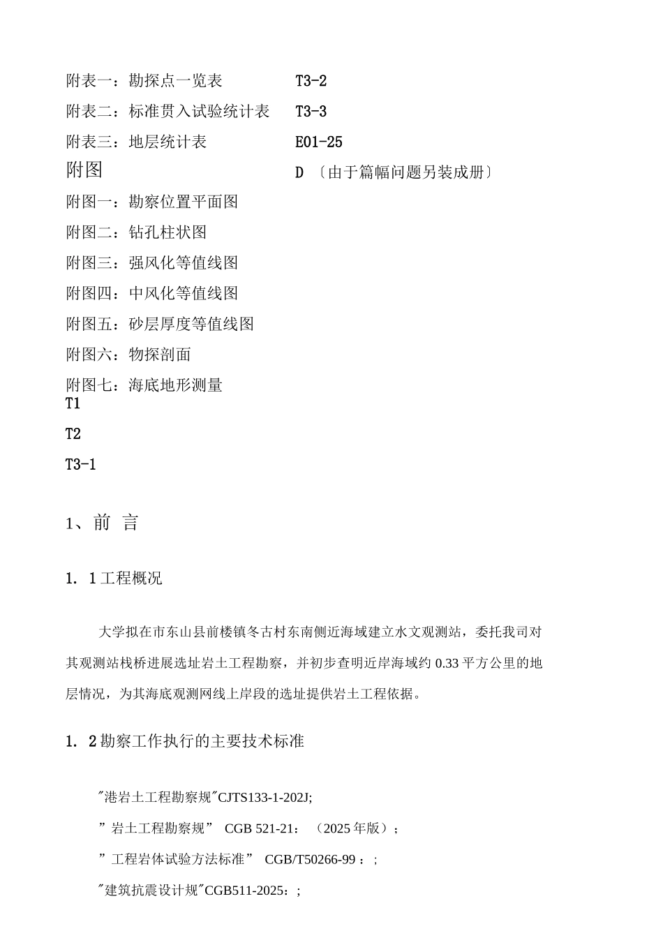 东山海滨观测站栈桥选址岩土工程勘察_第3页