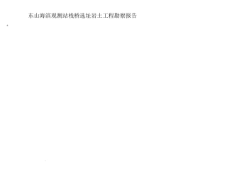 东山海滨观测站栈桥选址岩土工程勘察