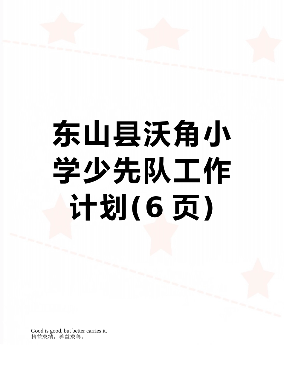 东山县沃角小学少先队工作计划_第1页