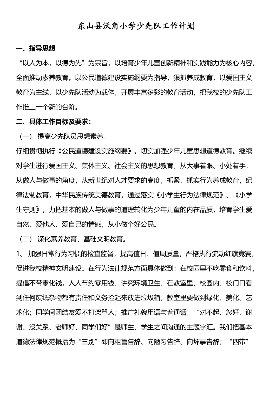 东山县沃角小学少先队工作计划_第2页