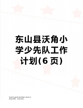 东山县沃角小学少先队工作计划