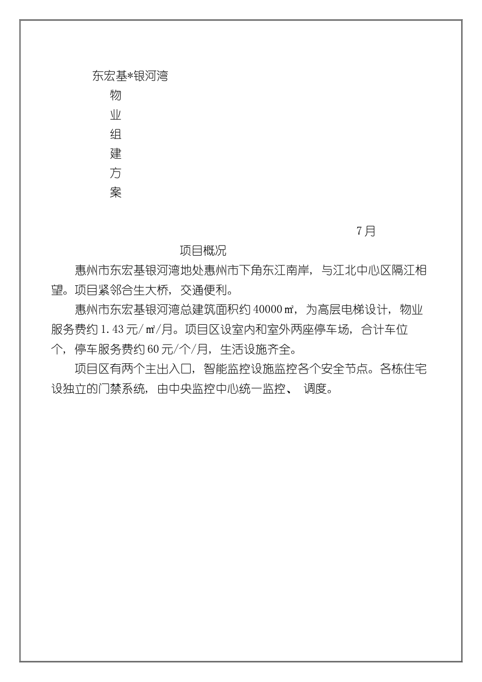 东宏基银河湾物业公司组建方案_第2页
