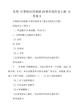 东师-计算机应用基础19秋在线作业1满分答案