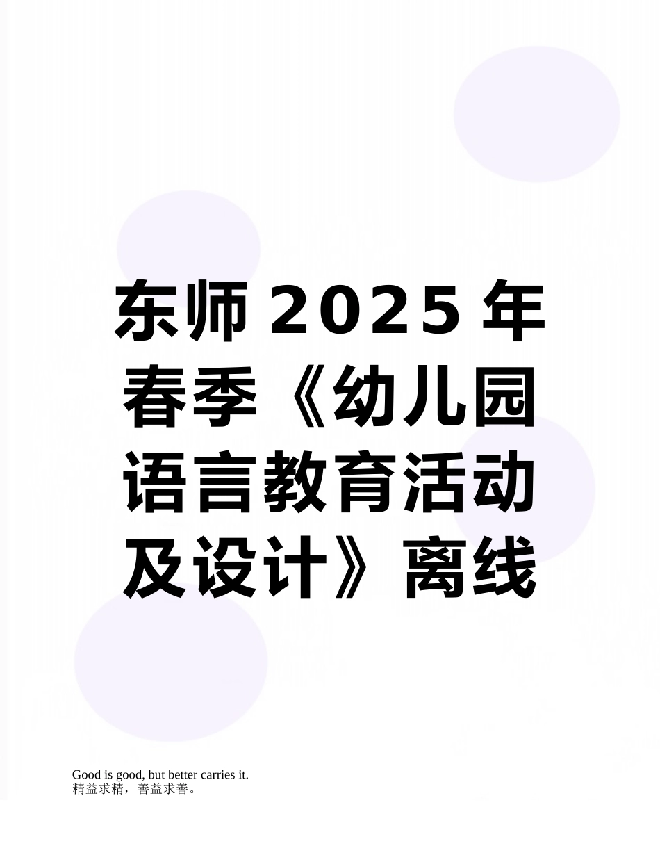 东师2025年春季《幼儿园语言教育活动及设计》离线考核参考答案_第1页