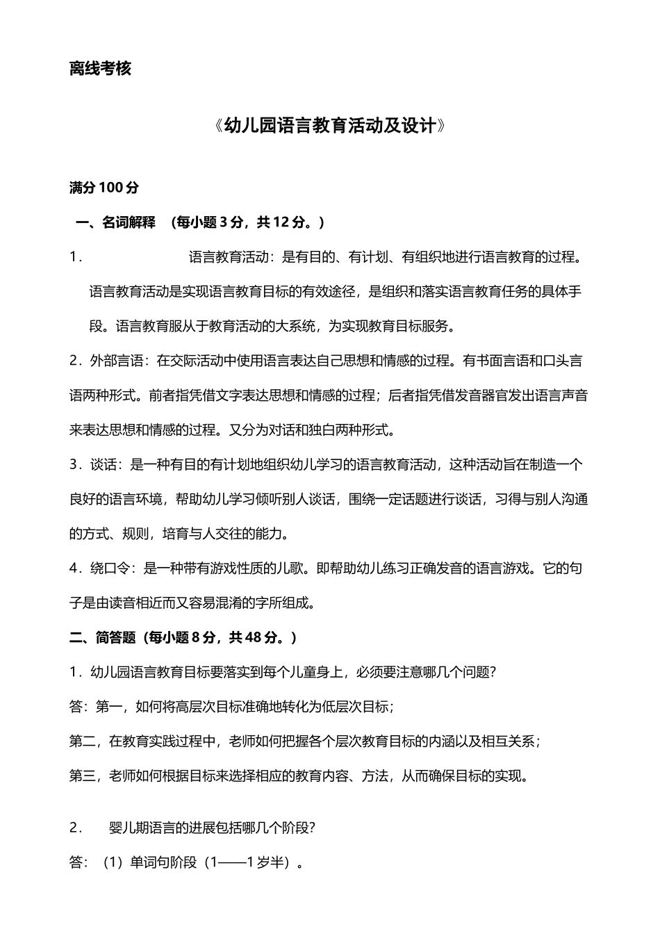 东师2025年春季《幼儿园语言教育活动及设计》离线考核参考答案_第3页
