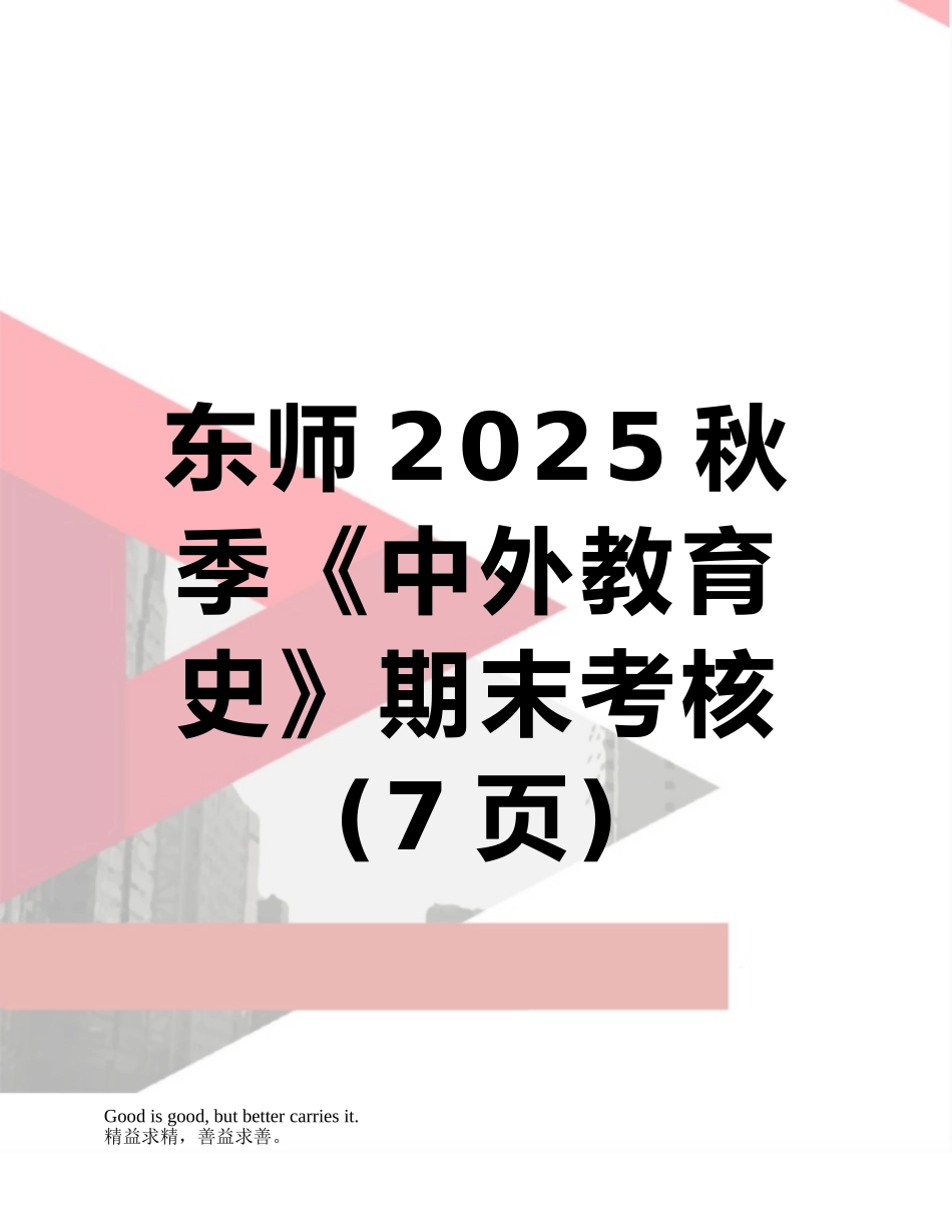 东师2025秋季《中外教育史》期末考核_第1页