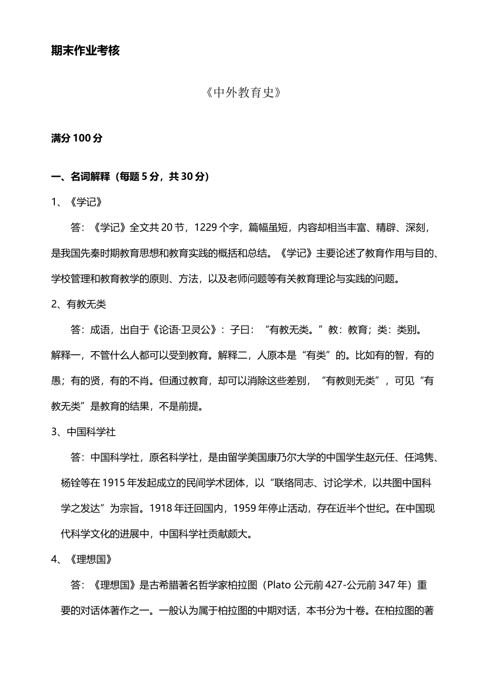 东师2025秋季《中外教育史》期末考核_第2页