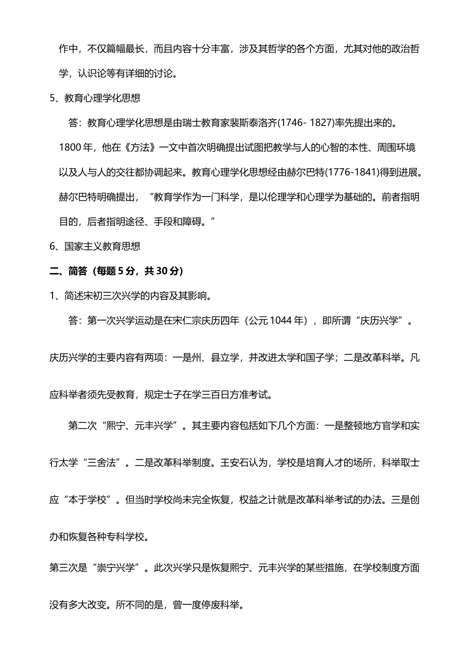 东师2025秋季《中外教育史》期末考核_第3页