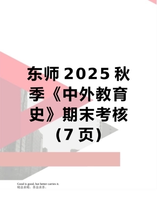 东师2025秋季《中外教育史》期末考核