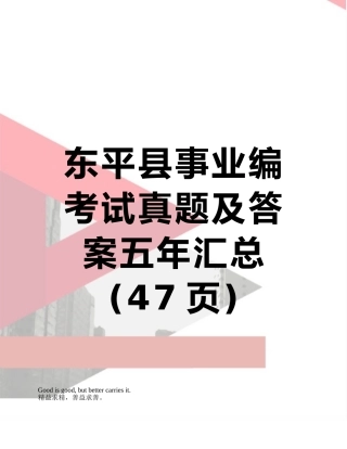 东平县事业编考试真题及答案五年汇总