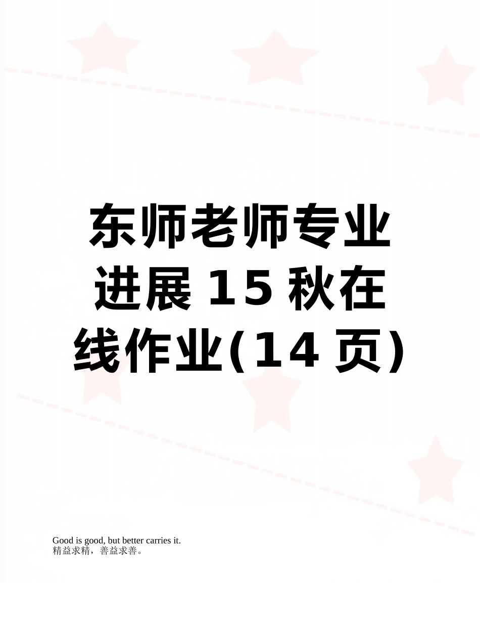 东师教师专业发展15秋在线作业_第1页