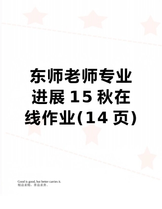 东师教师专业发展15秋在线作业