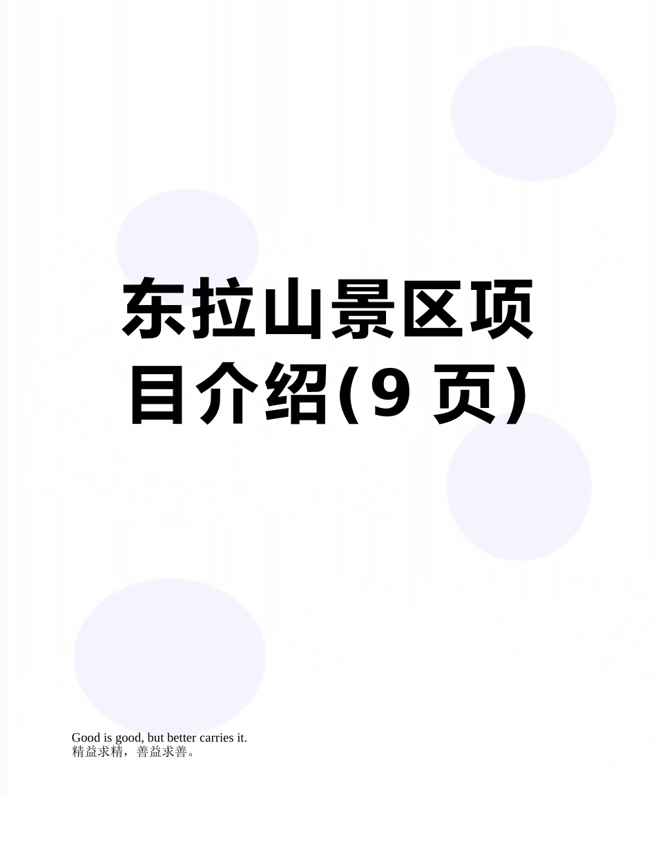 东拉山景区项目介绍_第1页