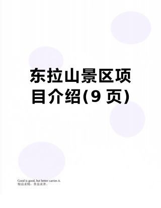 东拉山景区项目介绍
