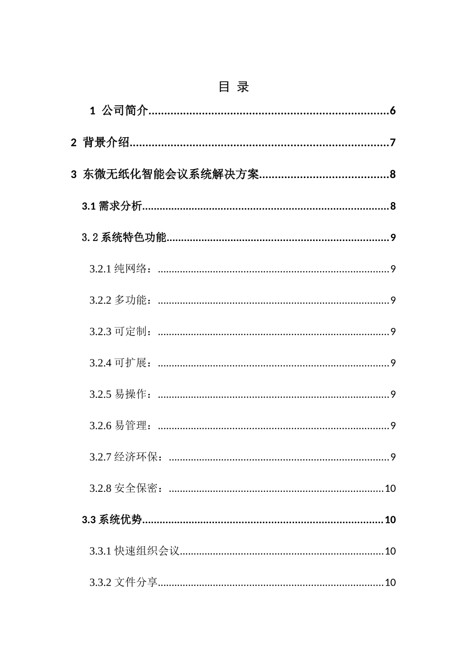 东微无纸化智能会议系统解决方案技术建议书v1.1_第2页