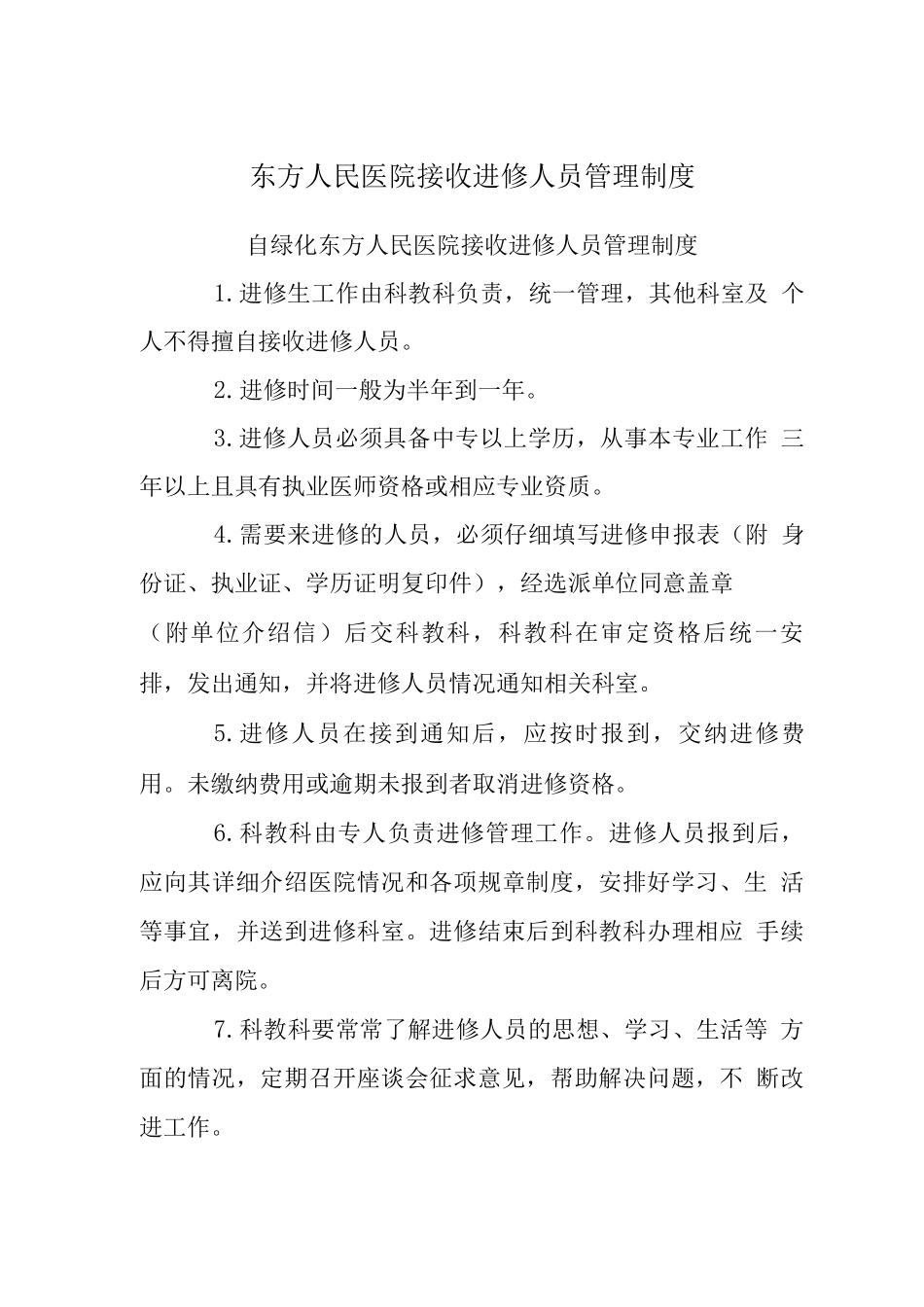 东方人民医院接收进修人员管理制度_第1页