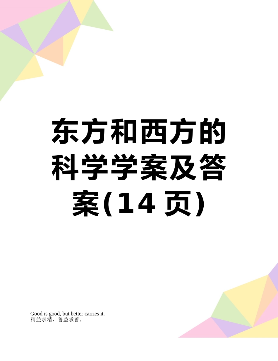 东方和西方的科学学案及答案_第1页