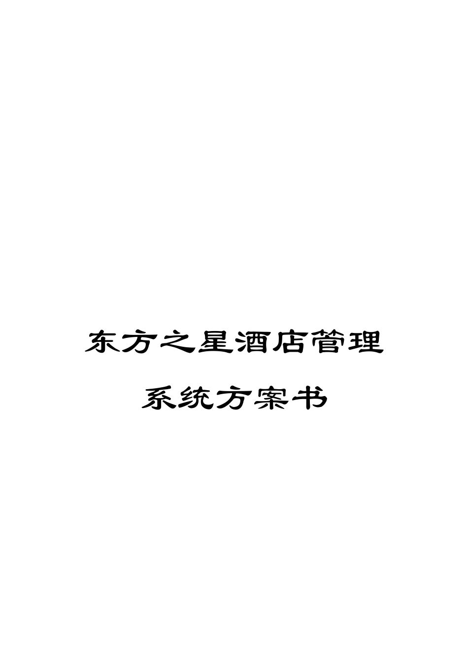 东方之星酒店管理系统方案书_第1页