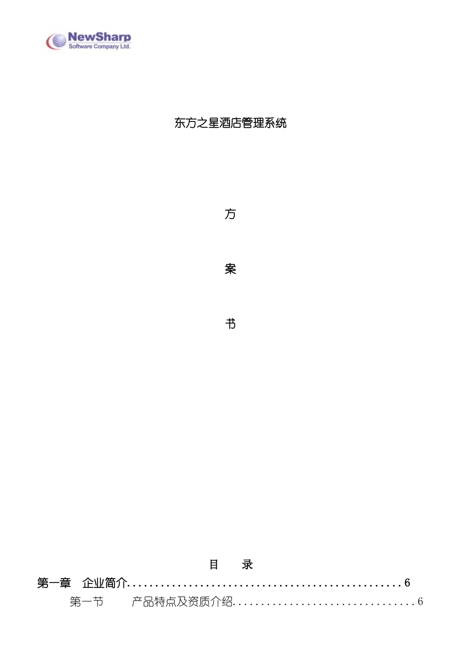 东方之星酒店管理系统方案书_第2页