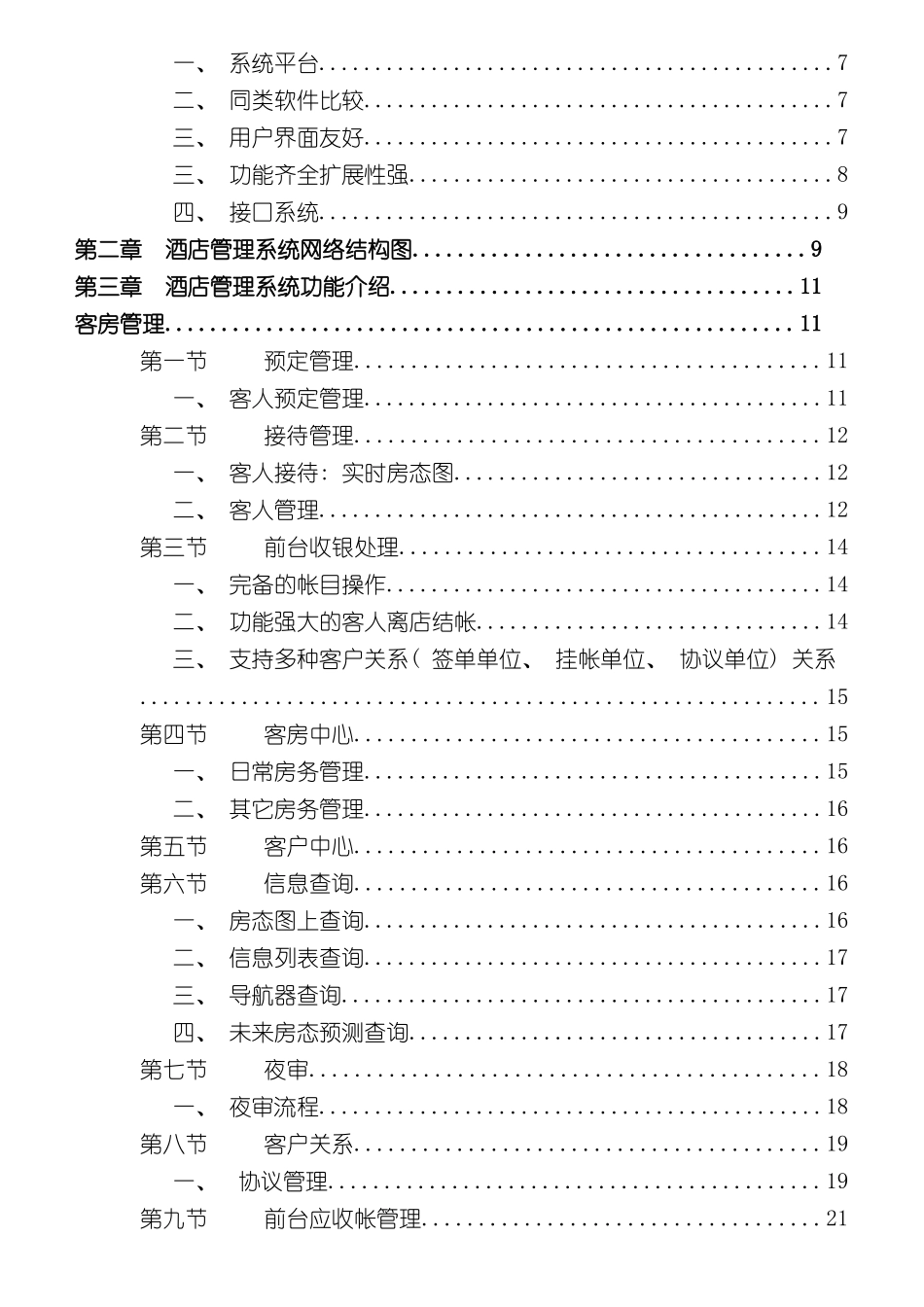 东方之星酒店管理系统方案书_第3页