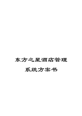 东方之星酒店管理系统方案书
