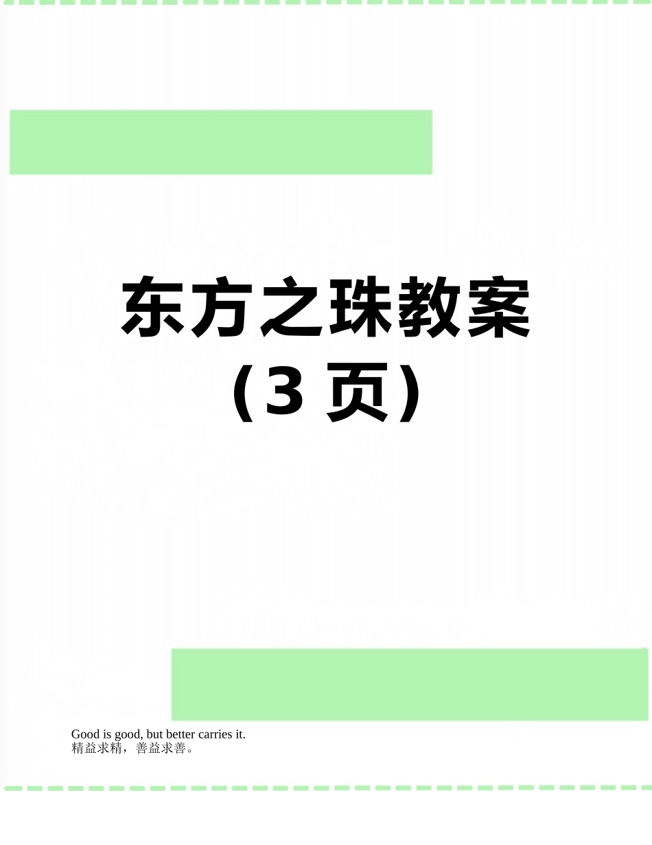 东方之珠教案_第1页