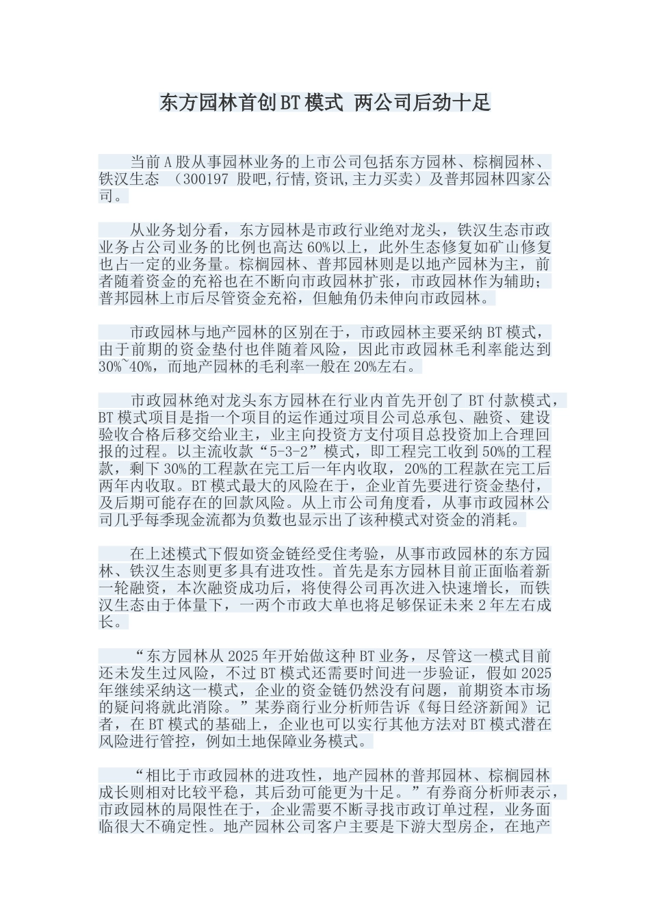 东方园林首创BT模式-两公司后劲十足_第1页