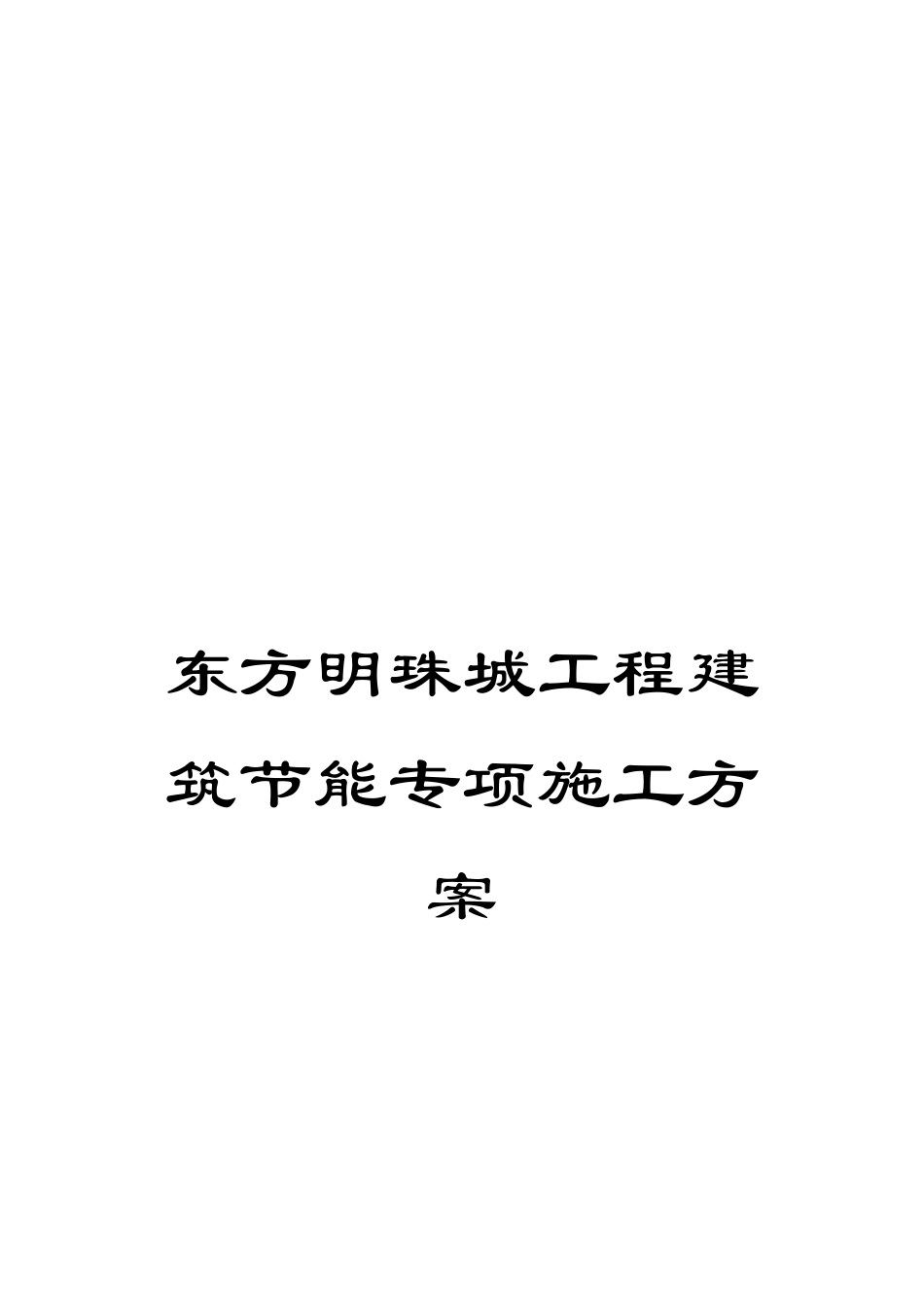 东方明珠城工程建筑节能专项施工方案_第1页