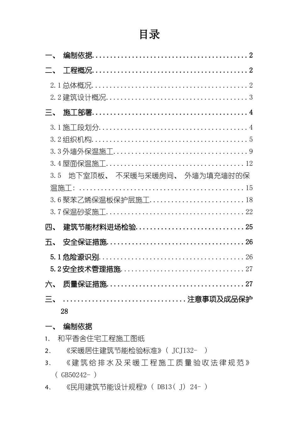 东方明珠城工程建筑节能专项施工方案_第3页