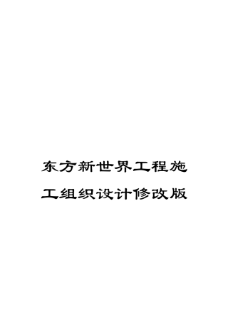 东方新世界工程施工组织设计修改版