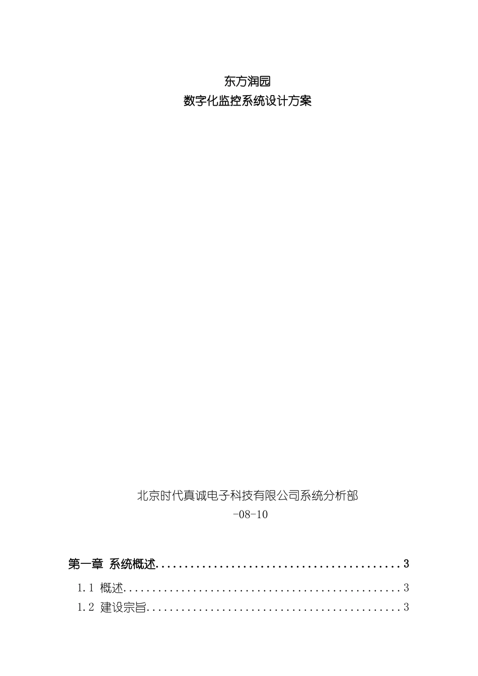 东方润园数字化监控系统设计方案_第2页