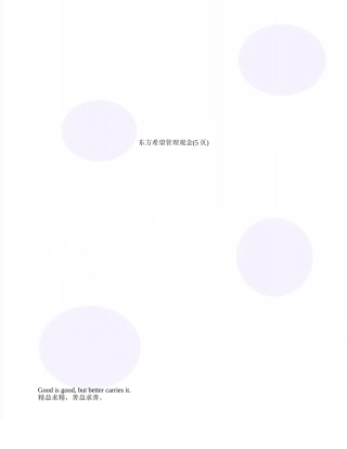 东方希望管理观念