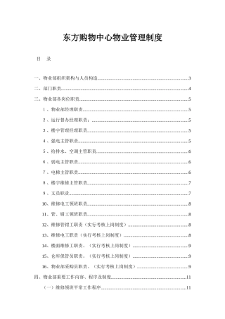 东方购物中心物业管理制度