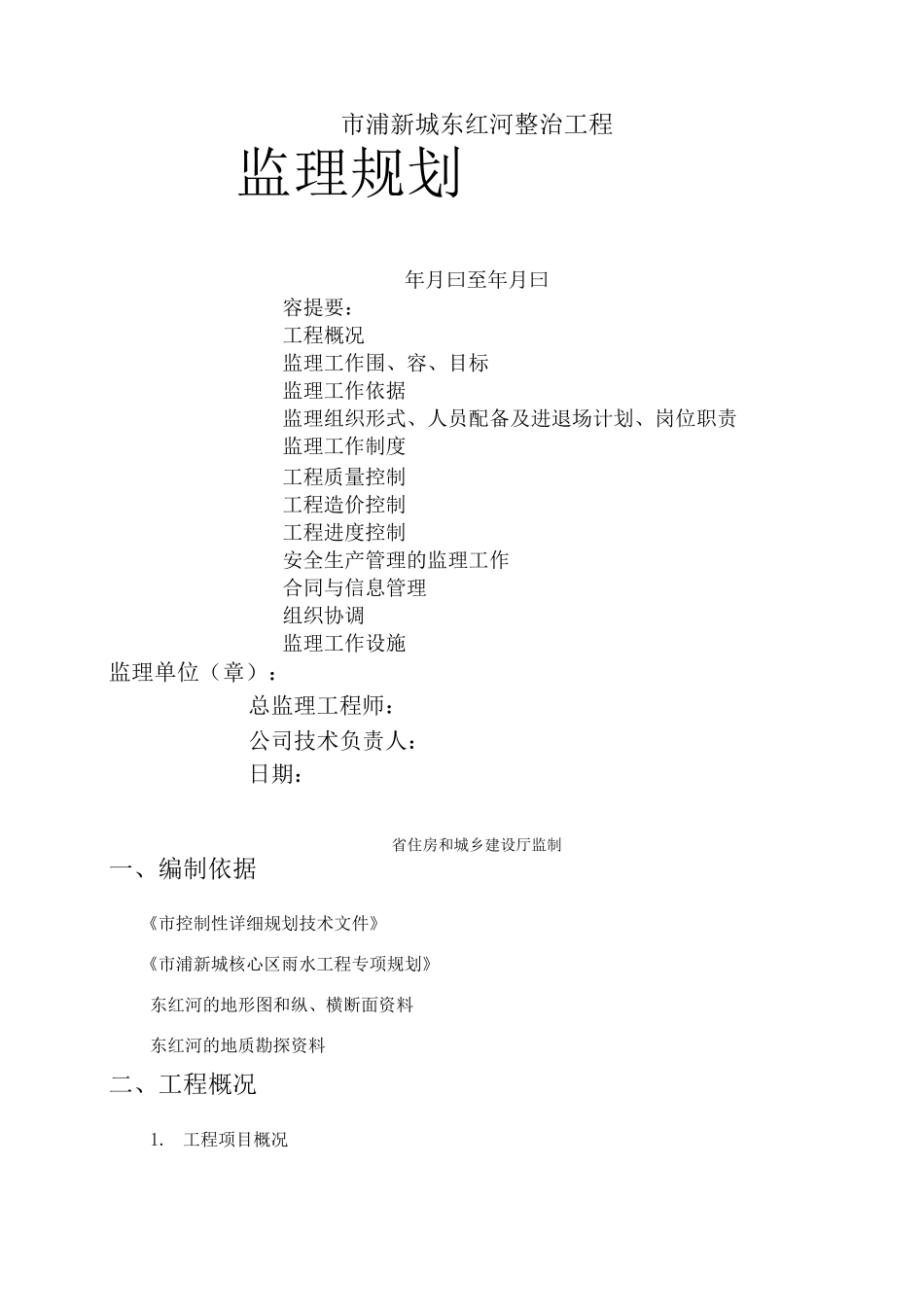 东方红河清淤工程监理实施规划_第1页