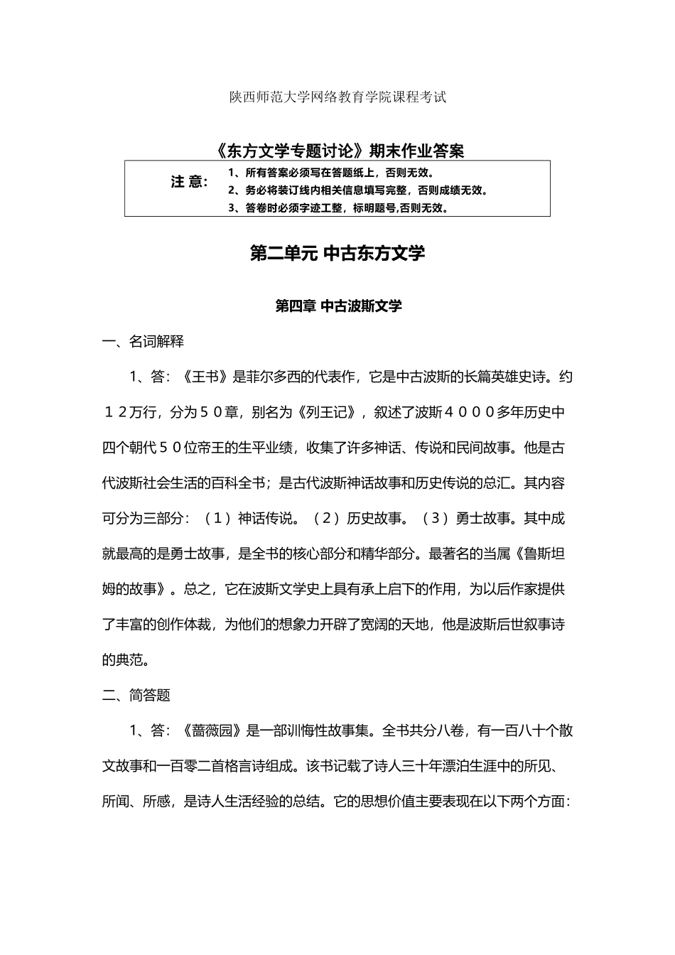 东方文学专题研究期末作业答案_第2页