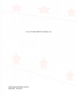 东方文学专题研究期末作业答案