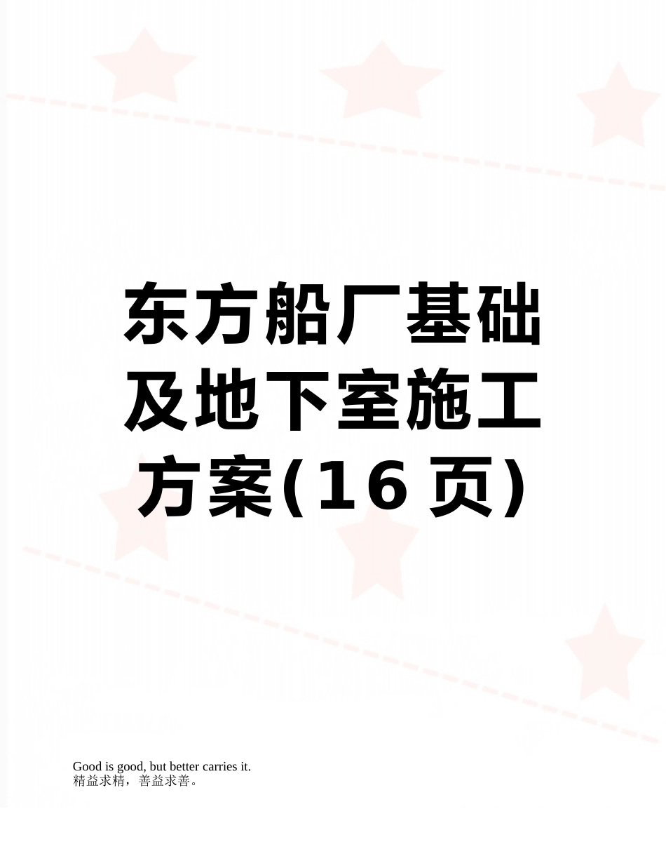 东方船厂基础及地下室施工方案_第1页