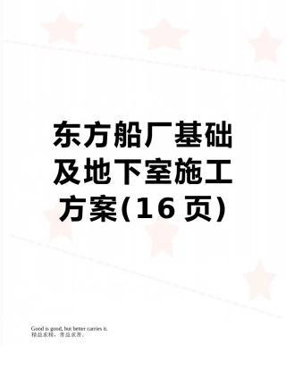 东方船厂基础及地下室施工方案