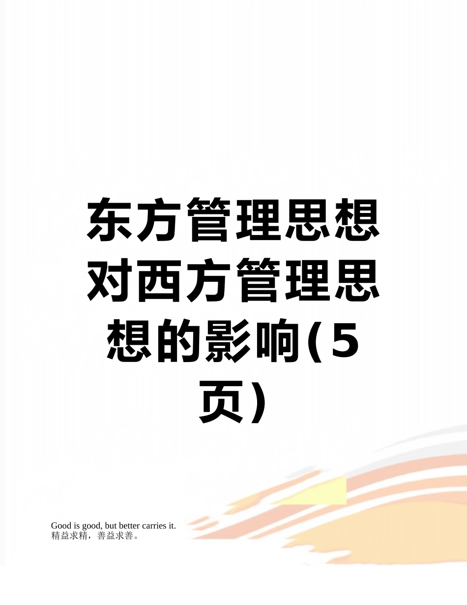 东方管理思想对西方管理思想的影响_第1页